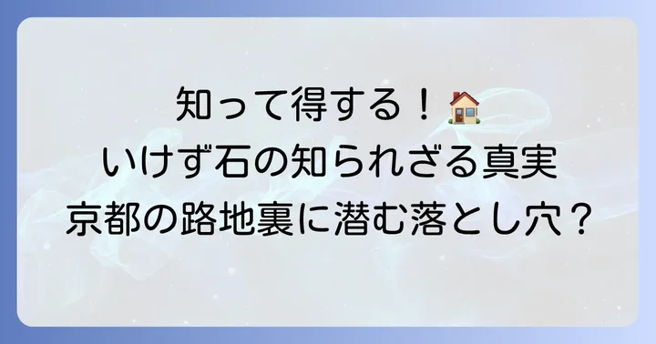 いけず石とは？その背景にある京都の風習とトラブルの種