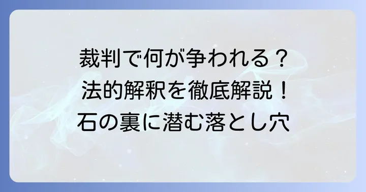 「いけず石訴訟」の争点と法的解釈