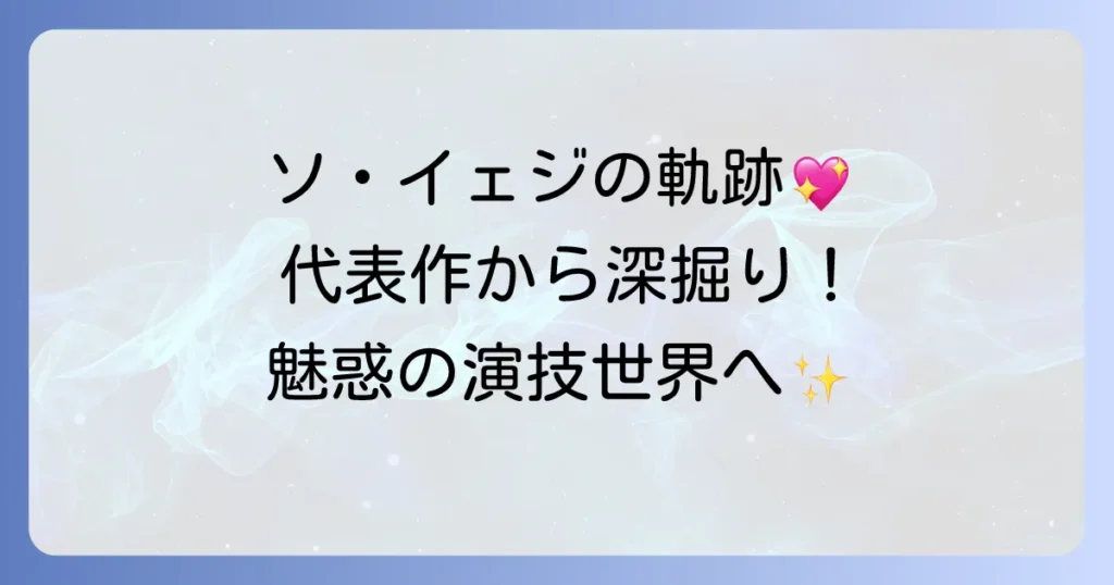 ソ・イェジの映画・テレビ番組出演作を徹底解説！代表作から最新作まで魅力を深掘り