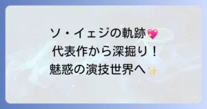 ソ・イェジの映画・テレビ番組出演作を徹底解説！代表作から最新作まで魅力を深掘り