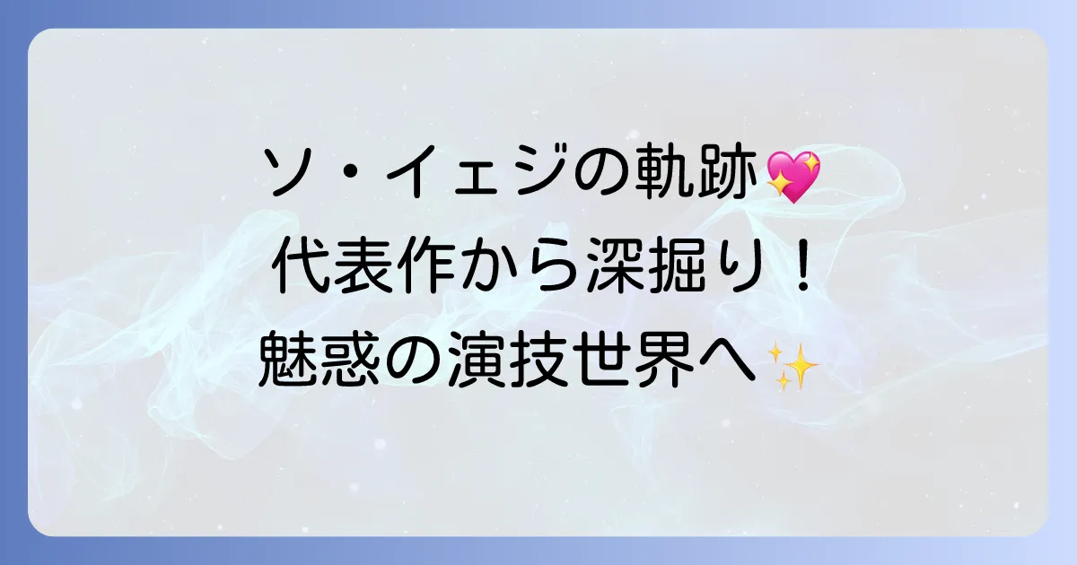 ソ・イェジの映画・テレビ番組出演作を徹底解説！代表作から最新作まで魅力を深掘り