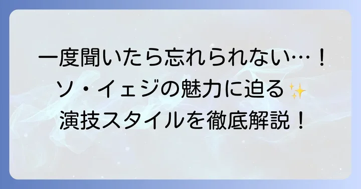ソイェジの唯一無二の魅力と演技スタイル