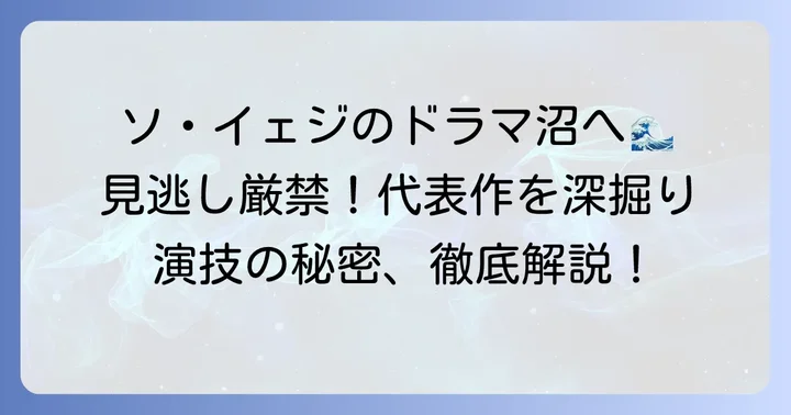 【テレビ番組】ソイェジ出演ドラマ代表作と見どころ