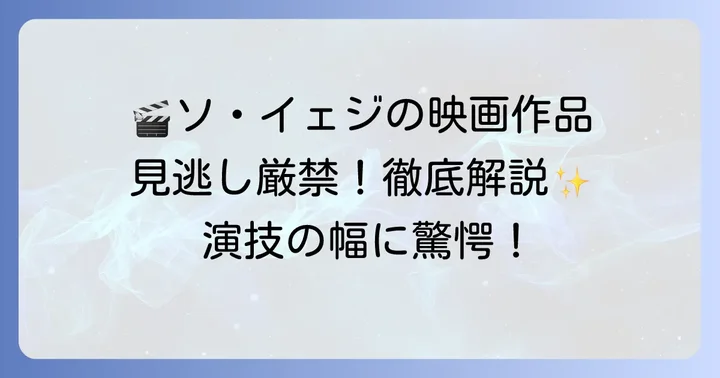 【映画】ソイェジ出演映画作品を徹底解説