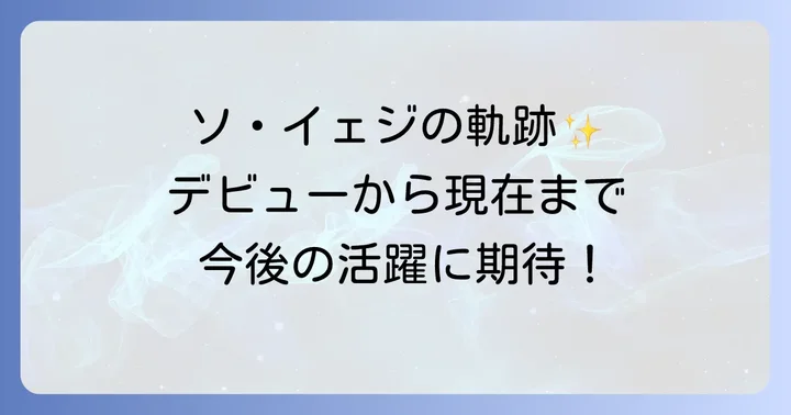 ソイェジのキャリアを彩る初期作品と今後の展望