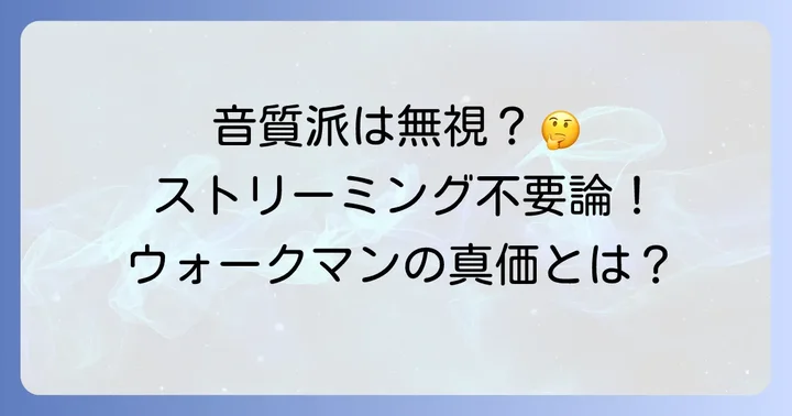 ウォークマンにストリーミング機能がいらないと感じる理由