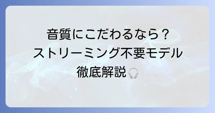 ストリーミング非対応・非推奨のウォークマンモデルとその魅力
