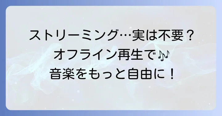 ストリーミング機能付きウォークマンでも「いらない」と感じる場合の活用法