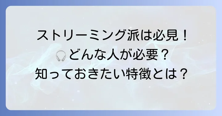ストリーミング機能が必要なウォークマンユーザーの特徴
