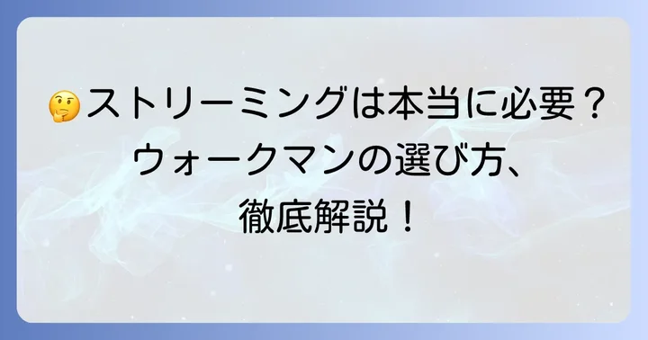 ウォークマンのストリーミング機能に関するよくある質問
