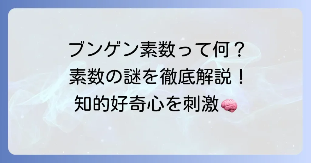 ブンゲン素数とは？素数の基本からその謎までを徹底解説！
