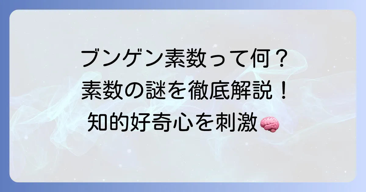 ブンゲン素数とは？素数の基本からその謎までを徹底解説！