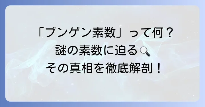 「ブンゲン素数」という言葉の真実を探る