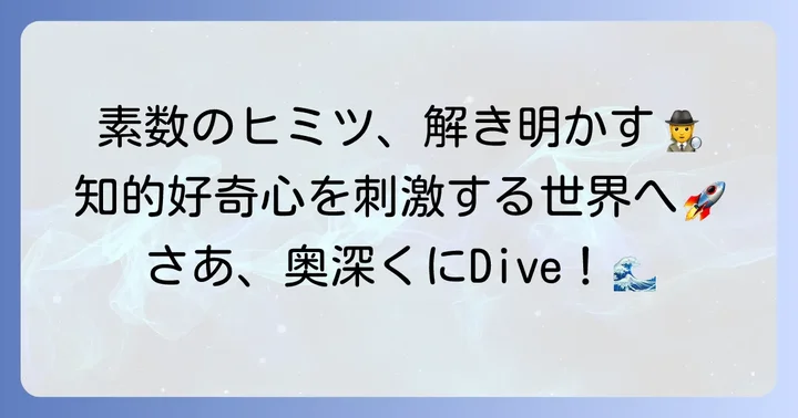 素数の奥深い世界：様々な種類の素数と未解決問題