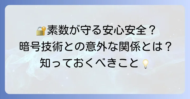 素数が私たちの生活に役立つ理由：暗号技術への応用