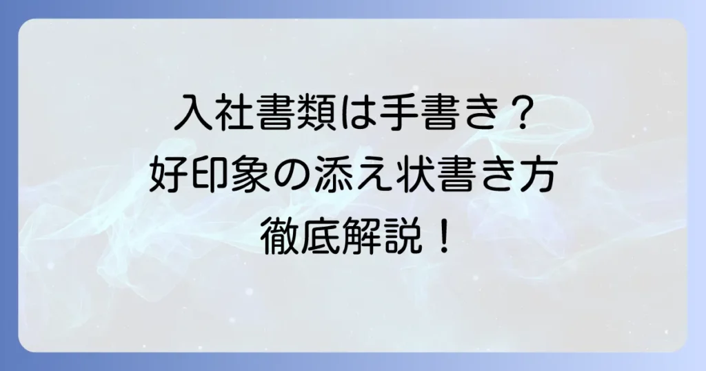 入社書類の添え状は手書きで！好印象を与える書き方と注意点