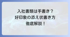 入社書類の添え状は手書きで！好印象を与える書き方と注意点