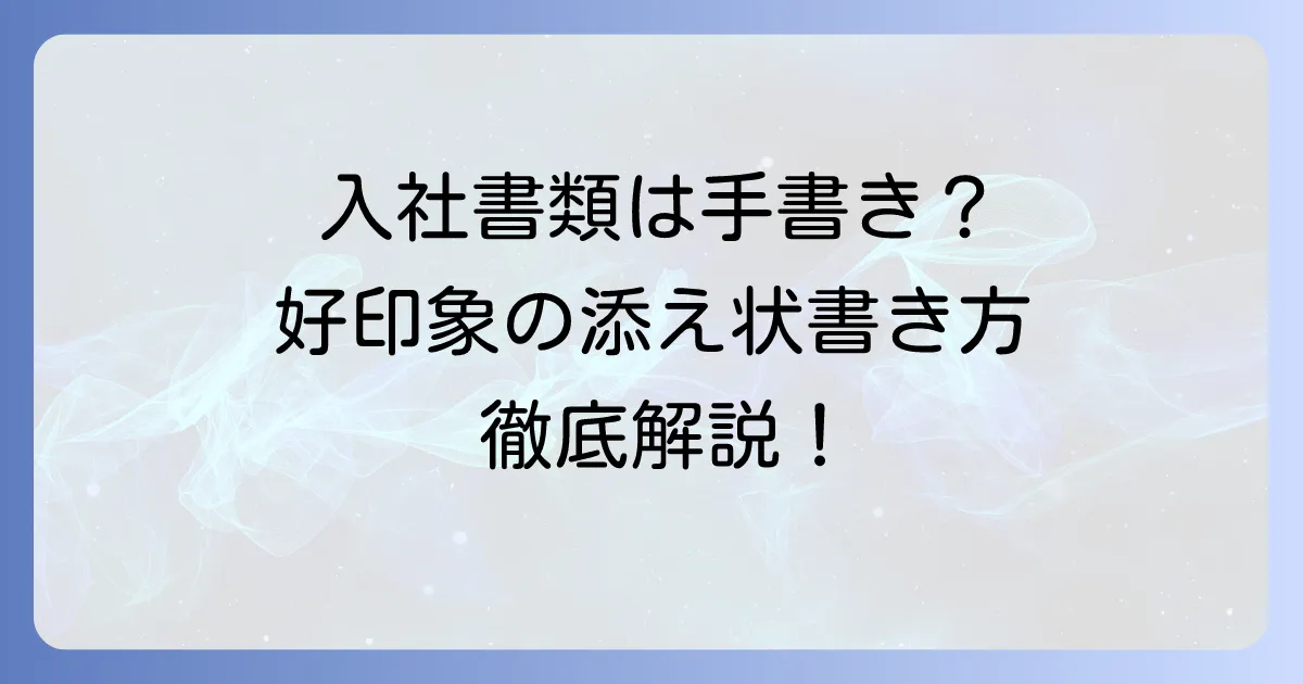 入社書類の添え状は手書きで！好印象を与える書き方と注意点