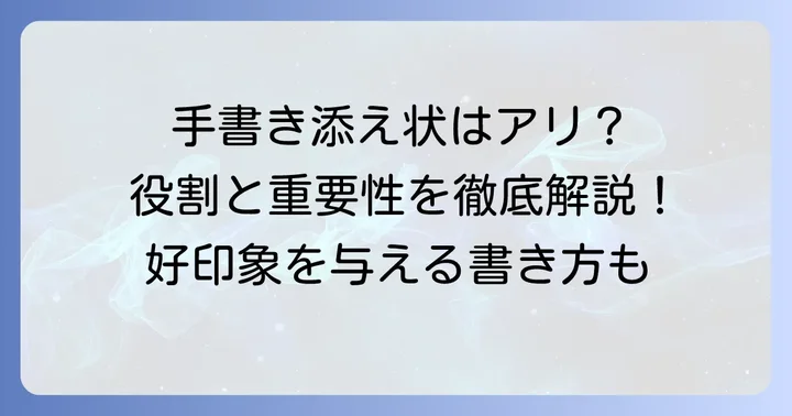 入社書類に添える手書き添え状は必要？その役割と重要性