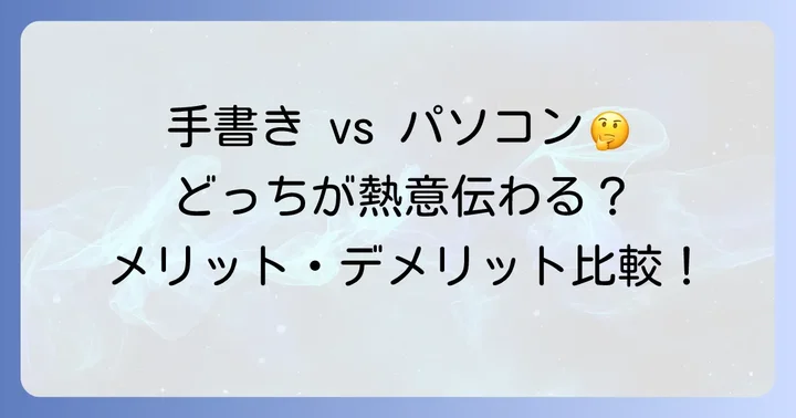 手書き添え状のメリットとデメリットを比較