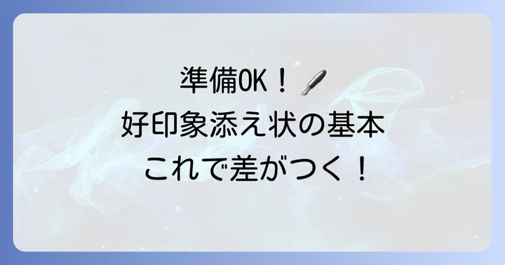 手書き添え状を作成する際の準備と基本ルール