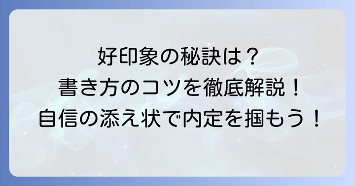 好印象を与える手書き添え状の具体的な書き方