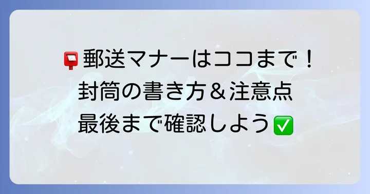 手書き添え状を郵送する際のマナーと注意点