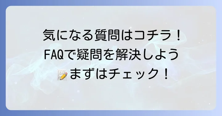 よくある質問