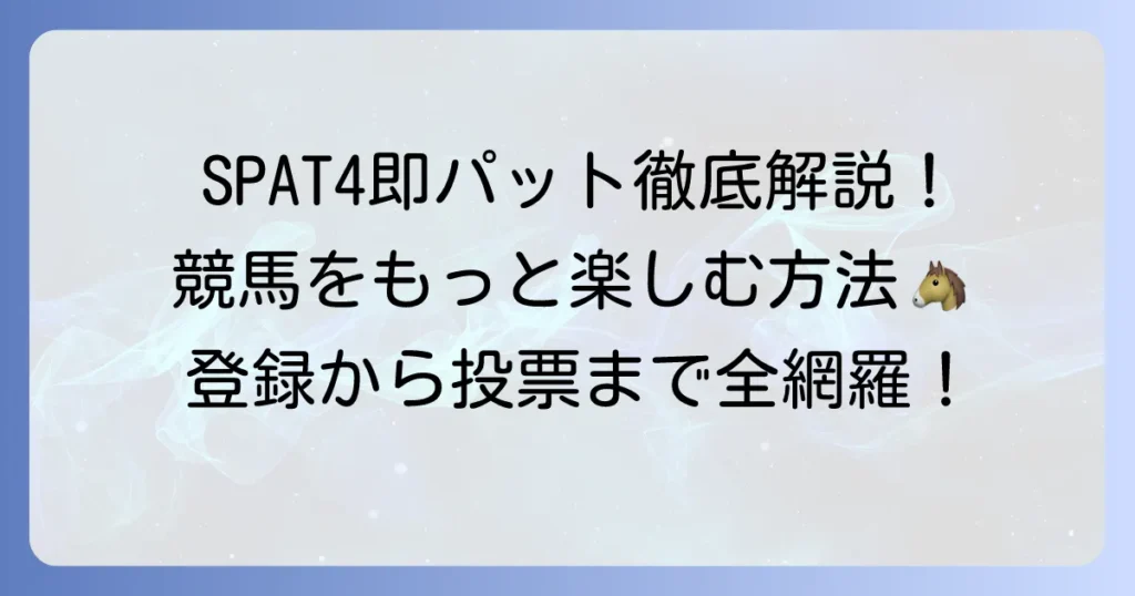 SPAT4即パットを徹底解説！登録から投票まで、地方競馬を最大限楽しむ方法