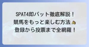 SPAT4即パットを徹底解説！登録から投票まで、地方競馬を最大限楽しむ方法