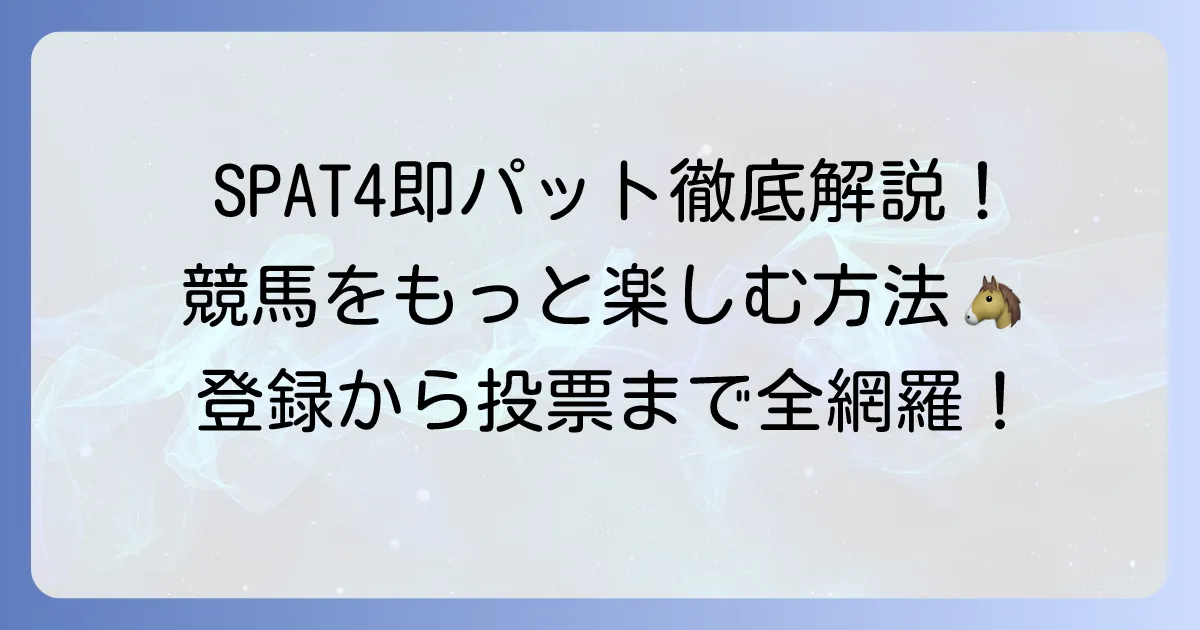 SPAT4即パットを徹底解説！登録から投票まで、地方競馬を最大限楽しむ方法