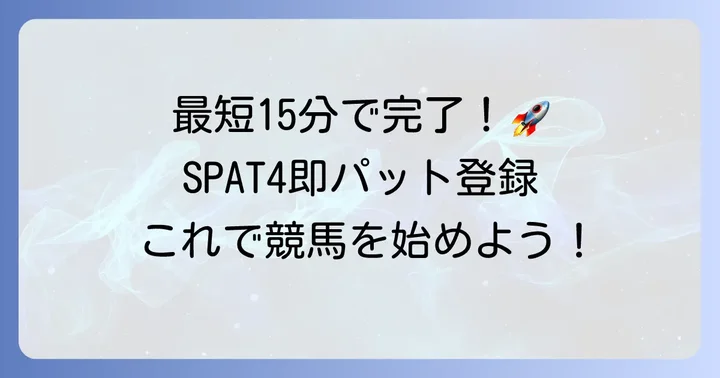 SPAT4即パットの登録方法と必要なもの