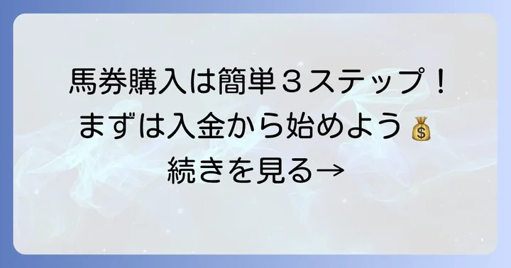 SPAT4即パットで馬券を購入する流れ