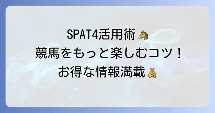 SPAT4即パットの強みと活用コツ