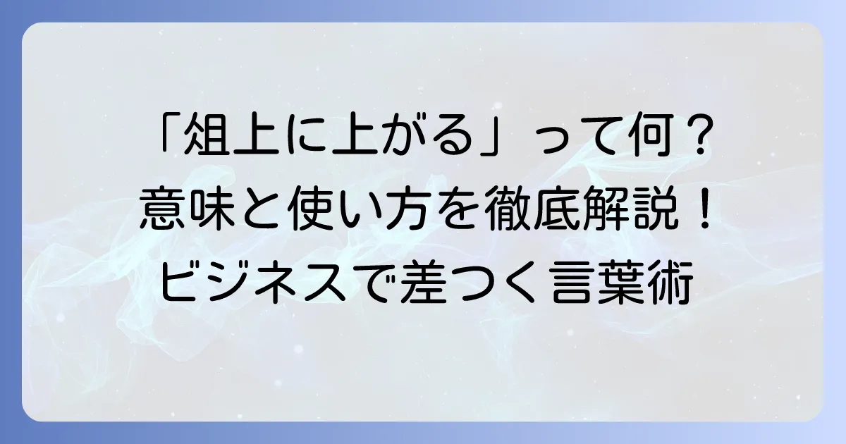 「俎上に上がる」の意味と正しい使い方を徹底解説！類語や語源も紹介
