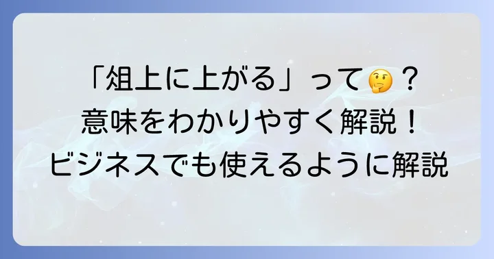 「俎上に上がる」とは？その意味と読み方