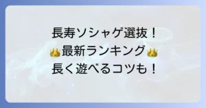 ソシャゲ長寿ランキングを徹底解説！長く愛されるゲームの共通点と選び方