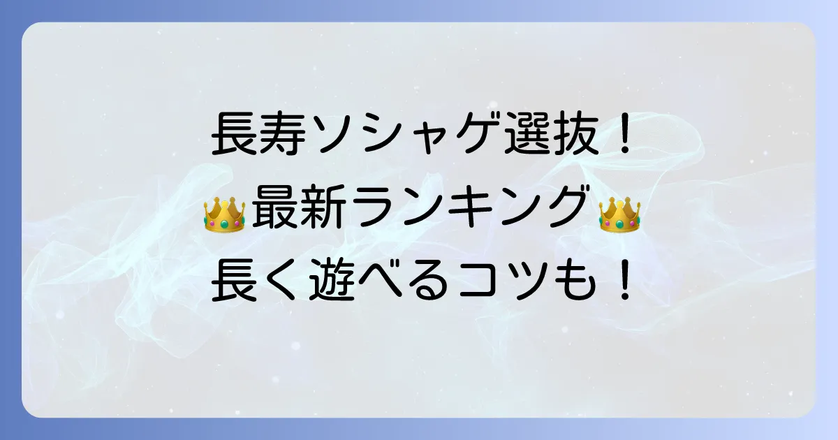 ソシャゲ長寿ランキングを徹底解説！長く愛されるゲームの共通点と選び方
