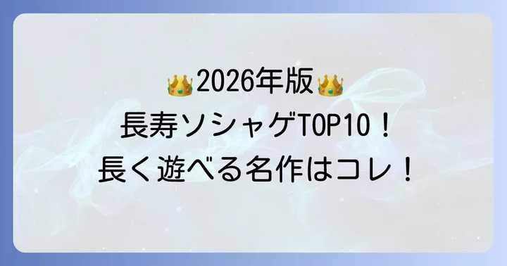 ソシャゲ長寿ランキング【2026年最新版】長く愛される名作を一挙紹介
