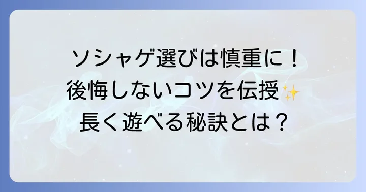 長く楽しめるソシャゲの選び方！後悔しないためのコツ