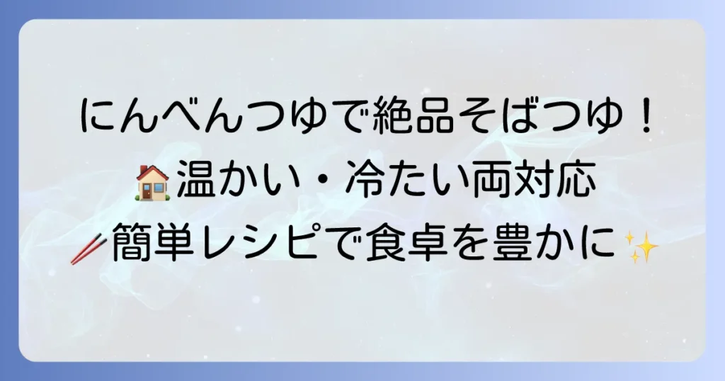 にんべんつゆの素で絶品そばつゆの作り方を徹底解説！温かい・冷たいそば両対応