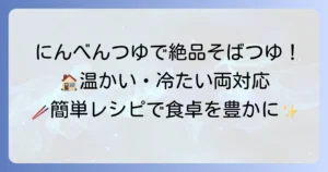にんべんつゆの素で絶品そばつゆの作り方を徹底解説！温かい・冷たいそば両対応