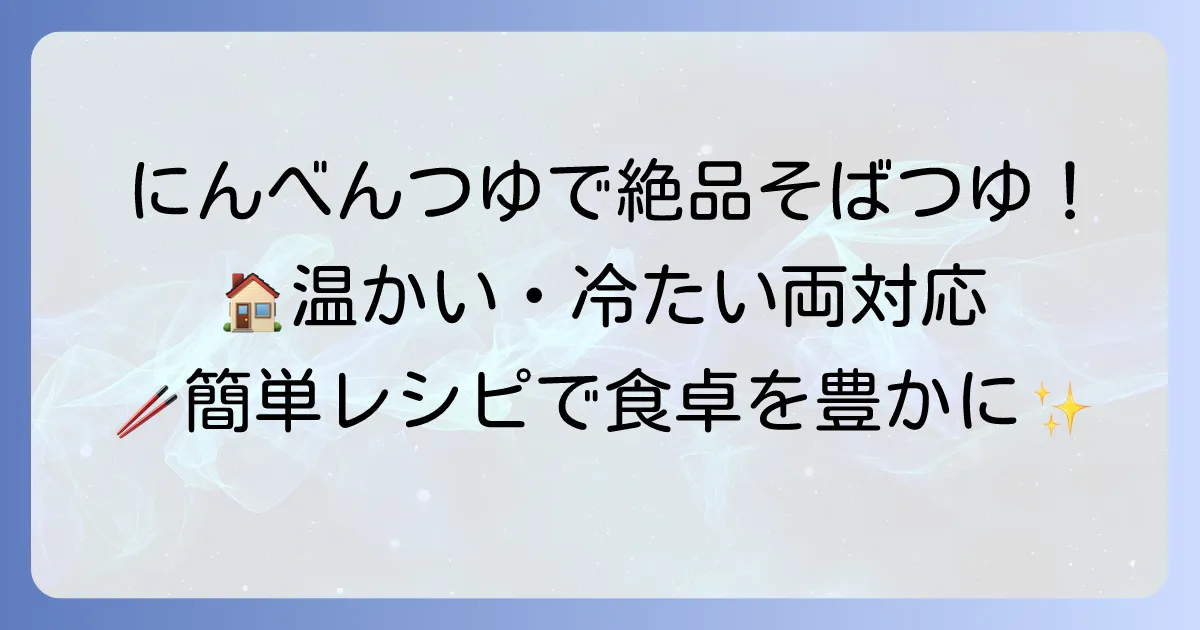 にんべんつゆの素で絶品そばつゆの作り方を徹底解説！温かい・冷たいそば両対応