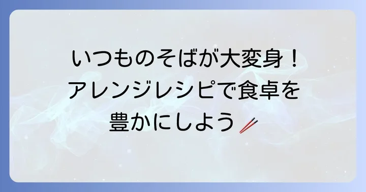 にんべんつゆの素を使ったそばつゆアレンジレシピ