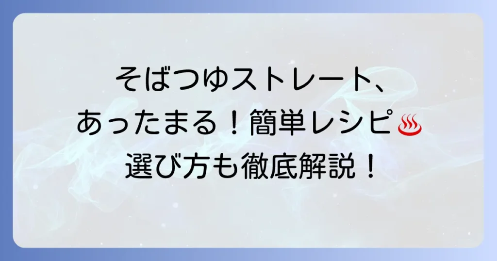 ストレートそばつゆを温かく美味しく！簡単温め方と絶品アレンジレシピ