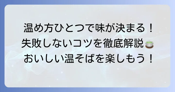 ストレートそばつゆの基本の温め方と失敗しないコツ