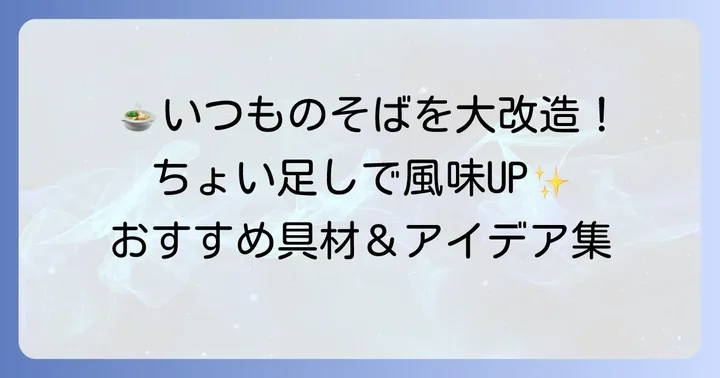 温かいそばつゆに合うおすすめ具材とちょい足しアイデア