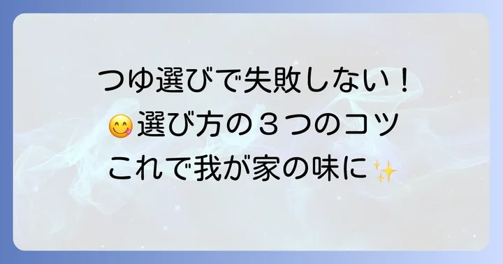 市販のストレートそばつゆ選びのコツ
