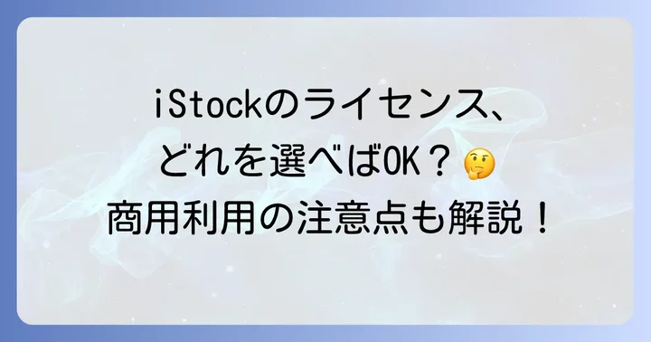 iStockのライセンス種類と商用利用の可否