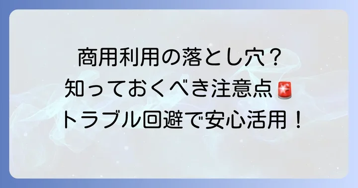 iStock素材を商用利用する際の具体的な注意点